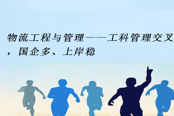物流工程与管理